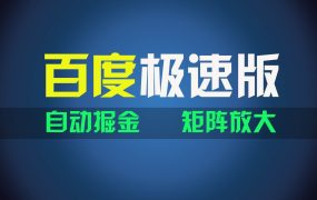 百du极速版项目,操作简单,新手也能弯道超车,两天收入1600元-易学副业