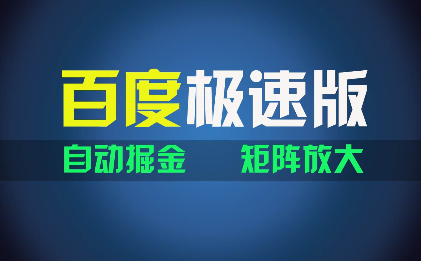 百du极速版项目，操作简单，新手也能弯道超车，两天收入1600元-易学副业
