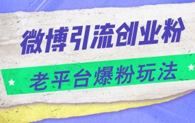微博引流创业粉,老平台爆粉玩法,日入4000+-易学副业