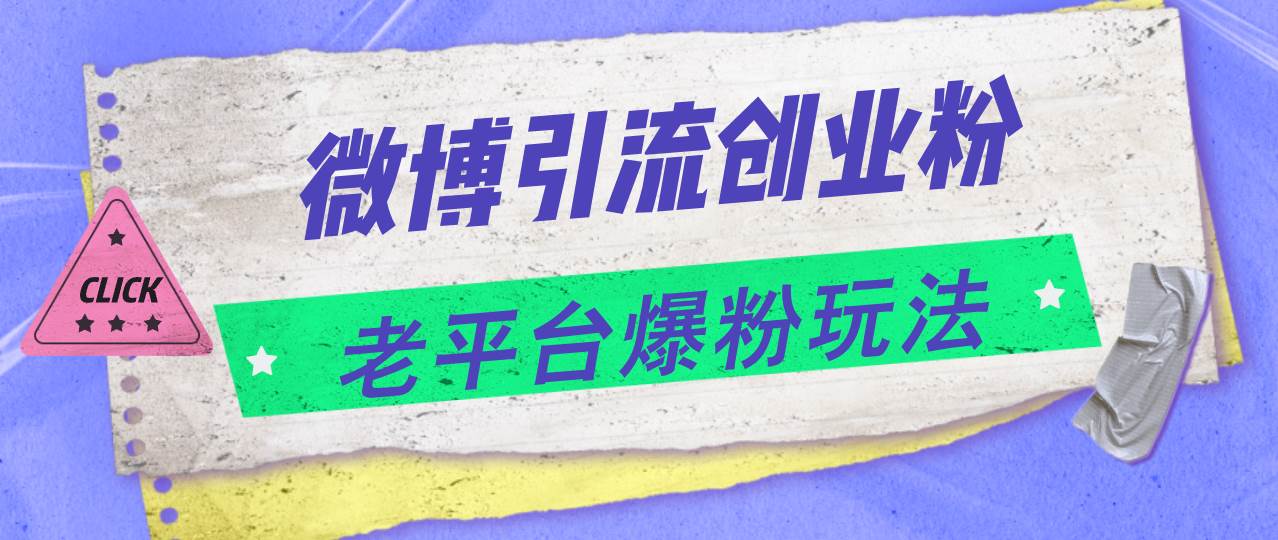 微博引流创业粉，老平台爆粉玩法，日入4000+-易学副业