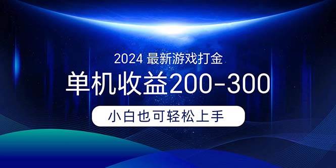 2024最新游戏打金单机收益200-300-易学副业