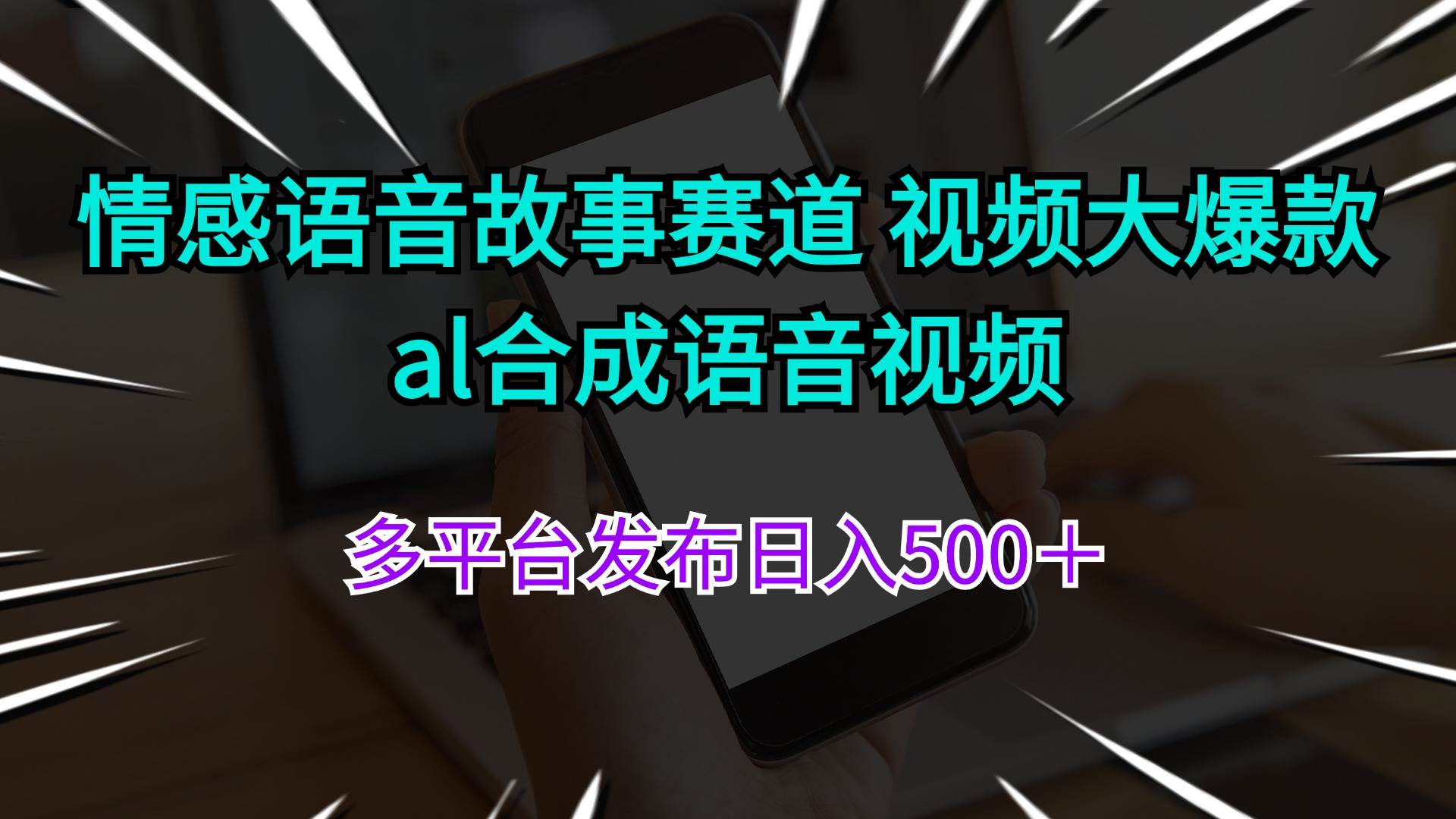 情感语音故事赛道 视频大爆款 al合成语音视频多平台发布日入500＋-易学副业