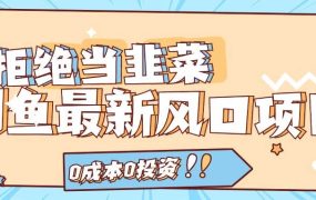 拒绝当韭菜!闲鱼最新风口项目,0成本0投资,当日出单,日入1000+-易学副业