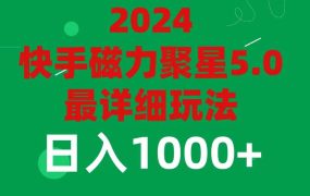 2024 5.0磁力聚星最新最全玩法-易学副业