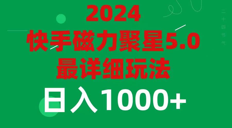 2024 5.0磁力聚星最新最全玩法-易学副业