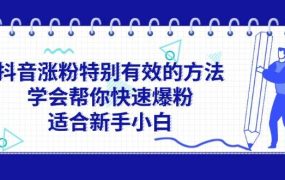 抖音涨粉特别有效的方法,学会帮你快速爆粉,适合新手小白-易学副业