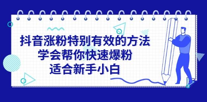 抖音涨粉特别有效的方法，学会帮你快速爆粉，适合新手小白-易学副业