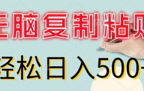 无脑复制粘贴,小白轻松上手,零成本轻松日入500+-易学副业