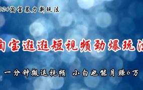 淘宝逛逛短视频劲爆玩法,只需一分钟搬运视频,小白也能月赚6万+-易学副业