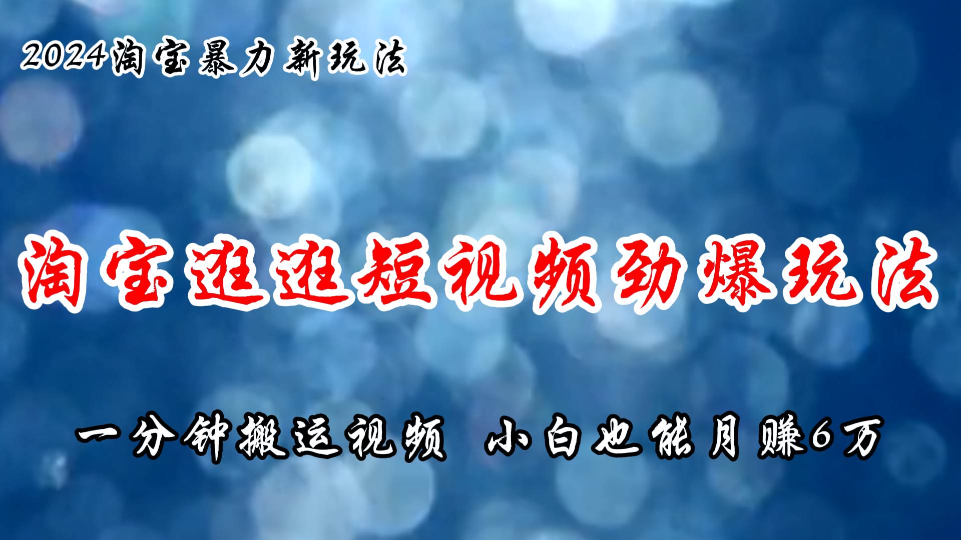 淘宝逛逛短视频劲爆玩法，只需一分钟搬运视频，小白也能月赚6万+-易学副业