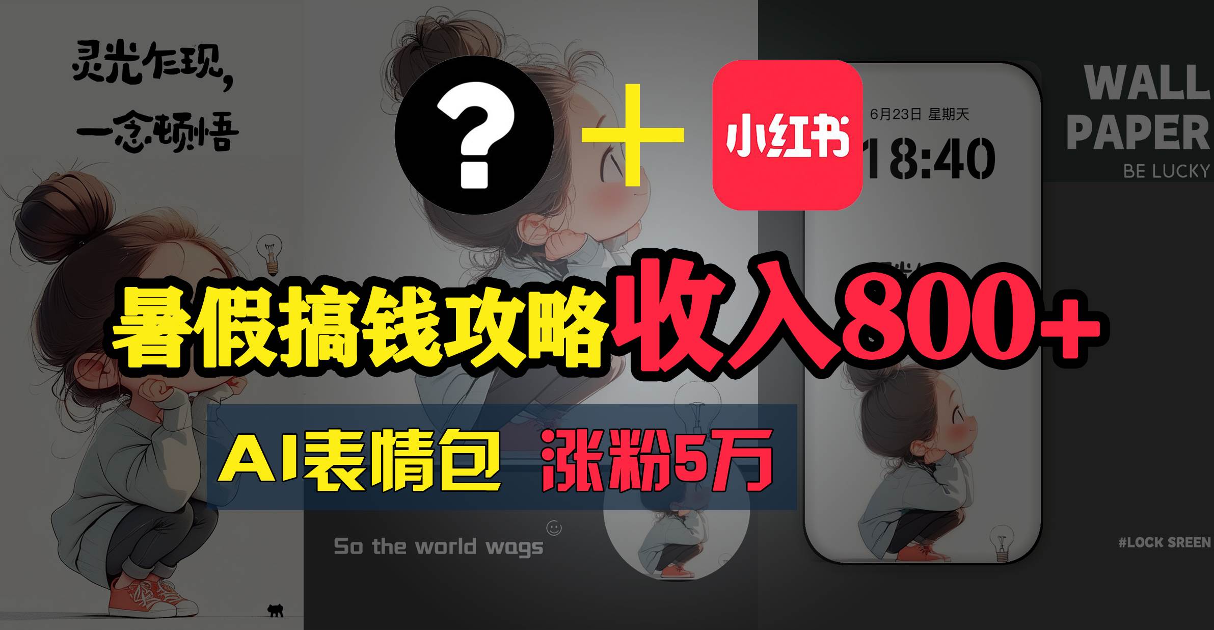 暑假搞钱攻略：AI表情包项目，操作简单收益高-易学副业