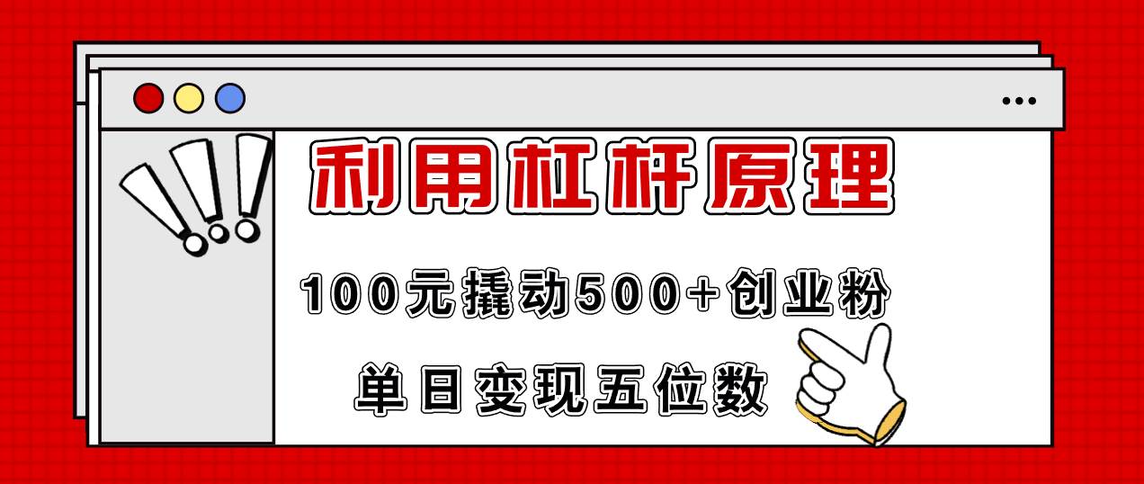 利用杠杆100元撬动500+创业粉，单日变现5位数-易学副业