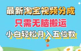 最新淘宝视频分成,只需无脑搬运,小白也能轻松月入五位数,可矩阵批量...-易学副业