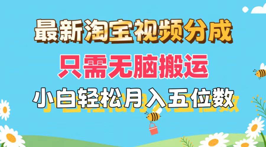 最新淘宝视频分成，只需无脑搬运，小白也能轻松月入五位数，可矩阵批量…-易学副业
