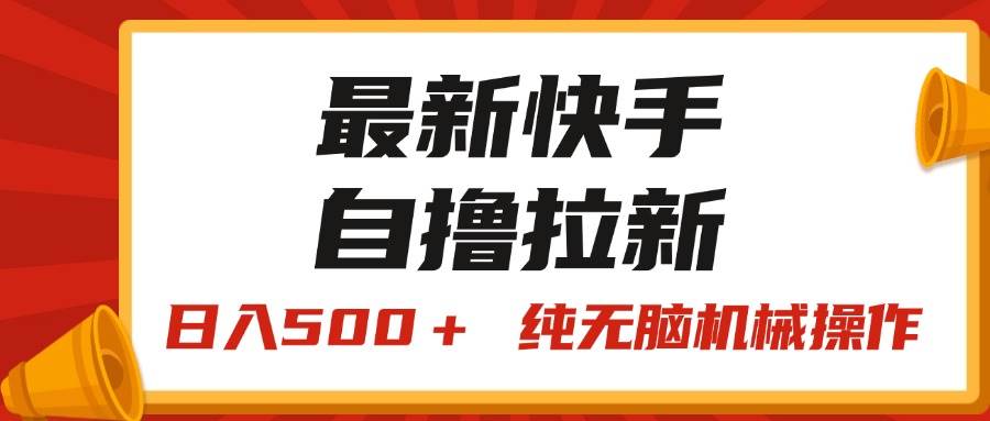 最新快手“王牌竞速”自撸拉新，日入500＋！ 纯无脑机械操作，小…-易学副业