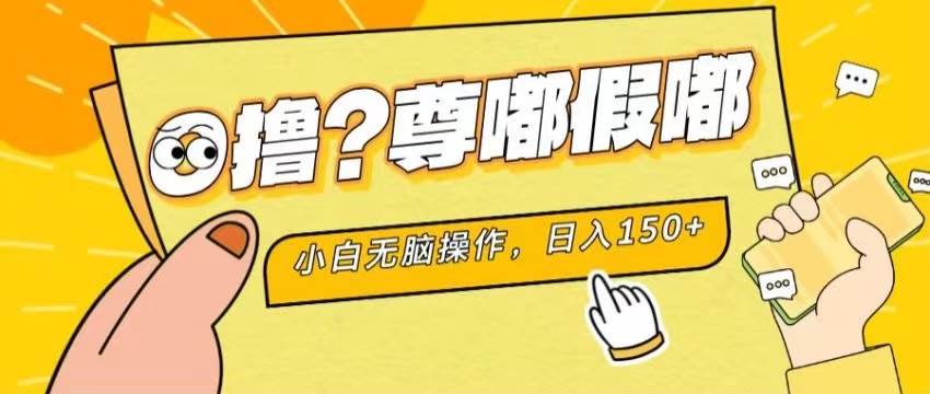 最新项目 暴力0撸 小白无脑操作 无限放大 支持矩阵 单机日入280+-易学副业