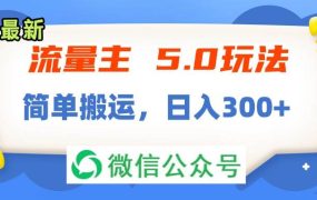 流量主5.0玩法,7月~8月新玩法,简单搬运,轻松日入300+-易学副业