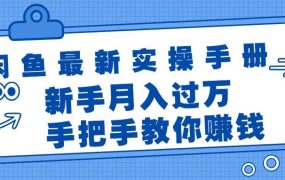 闲鱼最新实操手册，手把手教你赚钱，新手月入过万轻轻松松-易学副业