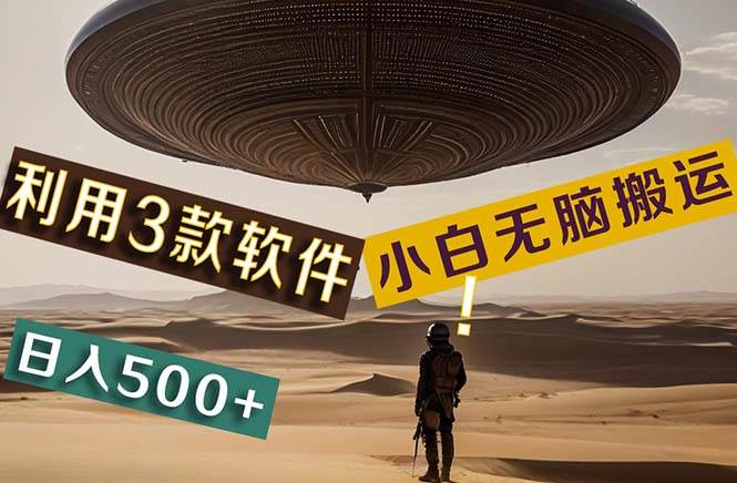 【黑科技】+Ai掘金3.0，快速提高效率！小白只需搬运，可兼职、可工作室…-易学副业