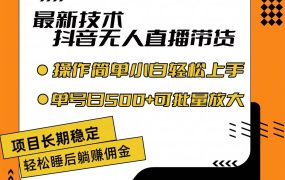 最新技术无人直播带货,不违规不封号,操作简单小白轻松上手单日单号收...-易学副业
