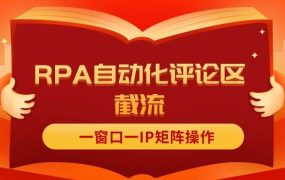 抖音红薯RPA自动化评论区截流，一窗口一IP矩阵操作-易学副业