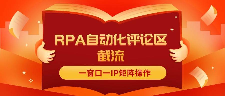 抖音红薯RPA自动化评论区截流，一窗口一IP矩阵操作-易学副业