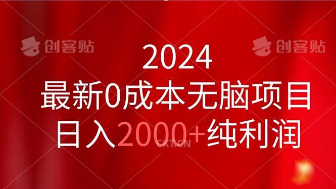 2024最新0成本无脑项目，日入2000+纯利润-易学副业