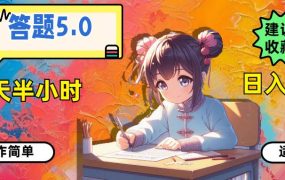 答题5.0，每天半小时，日入100+，操作简单，适合大众-易学副业