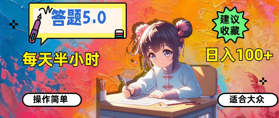答题5.0，每天半小时，日入100+，操作简单，适合大众-易学副业
