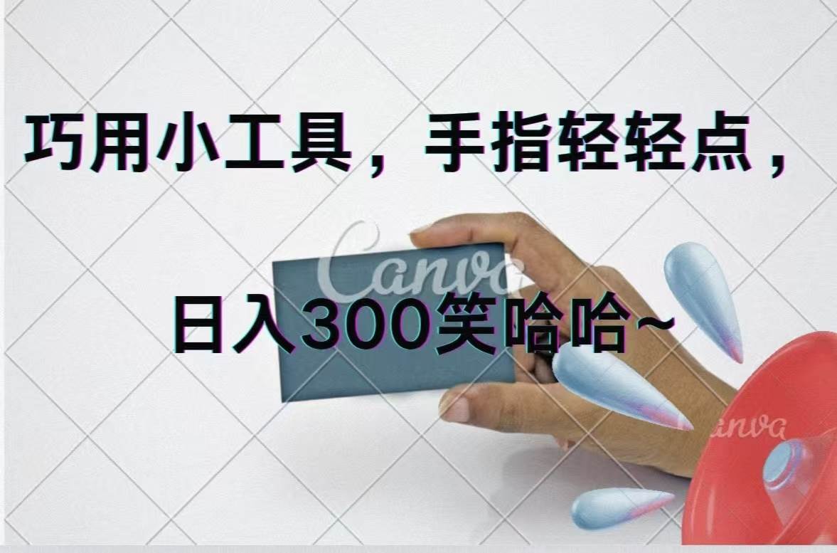 巧用小工具，每天动动手，轻松日入300+-易学副业