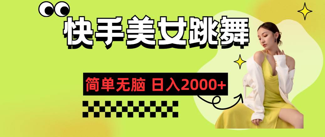 快手-美女跳舞，简单无脑，轻轻松松日入2000+-易学副业