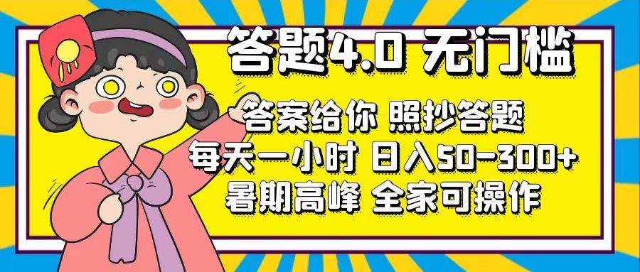 答题4.0，无门槛，答案给你，照抄答题，每天1小时-易学副业