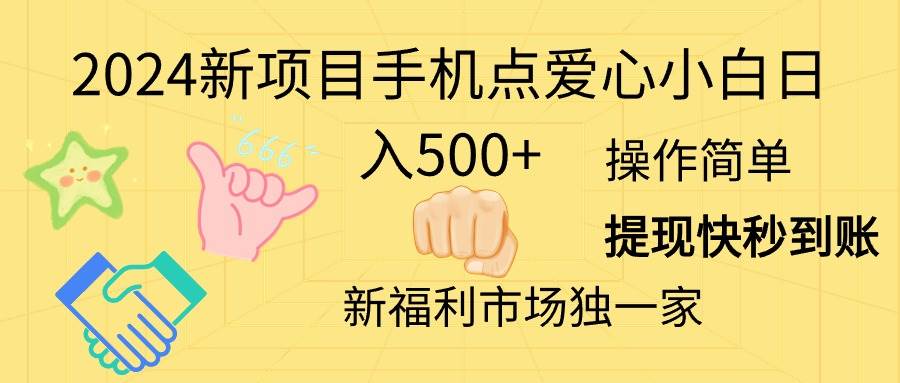 2024新项目手机点爱心小白日入500+-易学副业