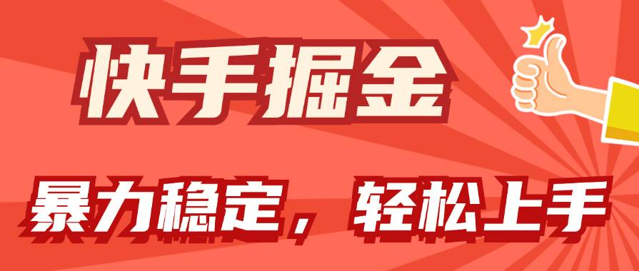 快手掘金双玩法，暴力+稳定持续收益，小白也能日入1000+-易学副业