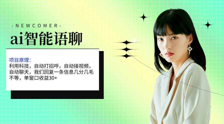 ai智能语聊，单窗口30+单机500+，无脑干！！！-易学副业