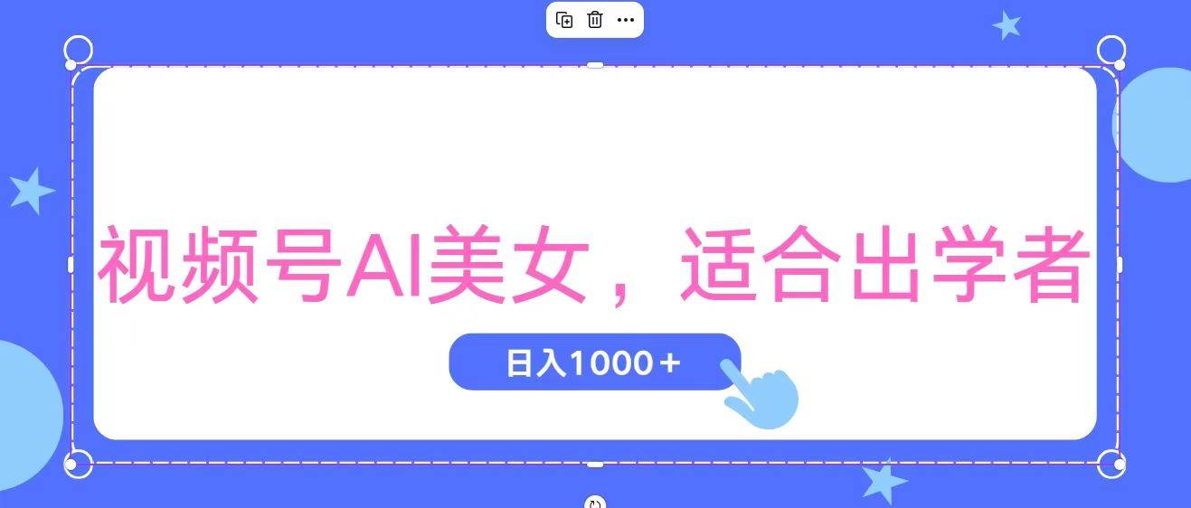 视频号AI美女，当天观察收益的增长，适合初学者，无脑操作，轻松实现日…-易学副业