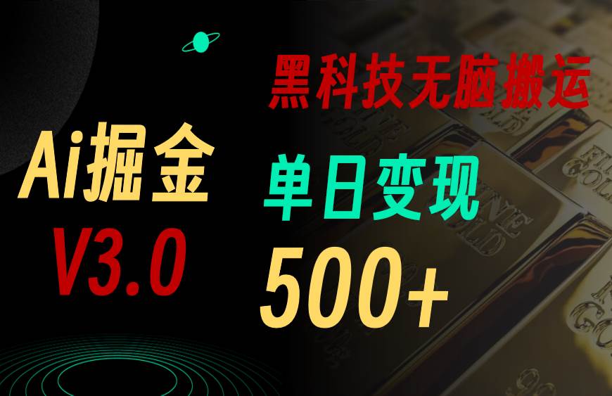 最新Ai掘金3.0！用好3个黑科技，复制粘贴轻松矩阵，单号日赚500+-易学副业