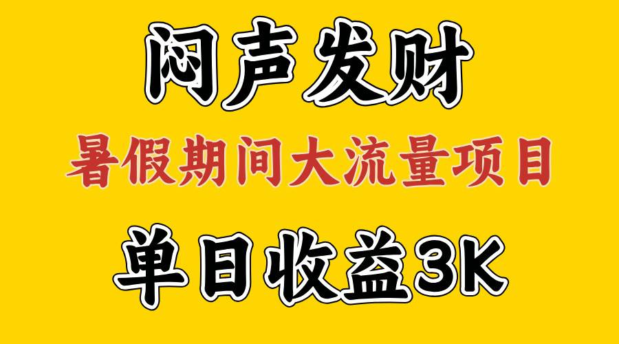 闷声发财，假期大流量项目，单日收益3千+ ，拿出执行力，两个月翻身-易学副业