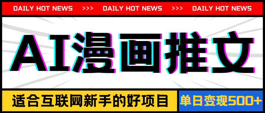 手机也能做AI漫画推文，播放量20w＋，新手玩家的福利，单日变现500+-易学副业