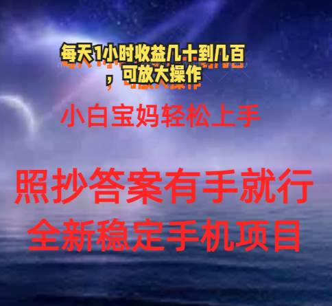 0门手机项目，宝妈小白轻松上手每天1小时几十到几百元真实可靠长期稳定-易学副业