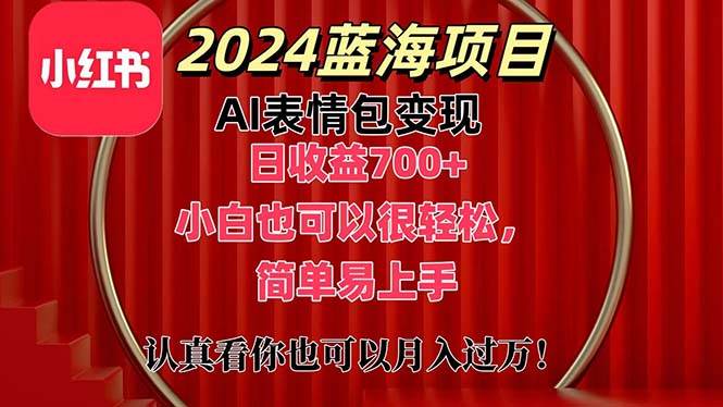 上架1小时收益直接700+，2024最新蓝海AI表情包变现项目，小白也可直接…-易学副业
