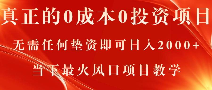 真正的0成本0投资项目，无需任何垫资即可日入2000+，当下最火风口项目教学-易学副业