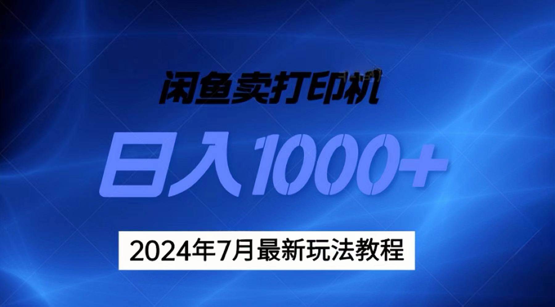 2024年7月打印机以及无货源地表最强玩法，复制即可赚钱 日入1000+-易学副业