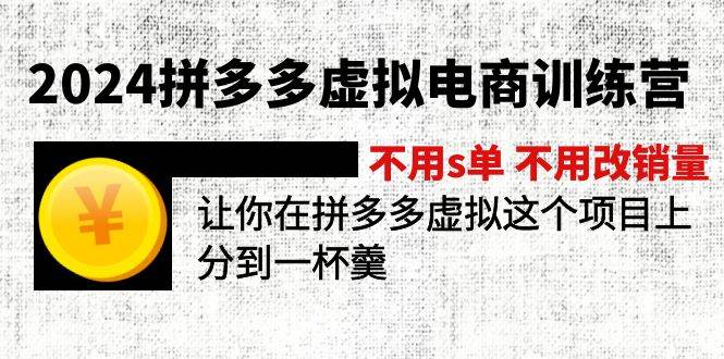 2024拼多多虚拟电商训练营 不用s单 不用改销量  在拼多多虚拟上分到一杯羹-易学副业