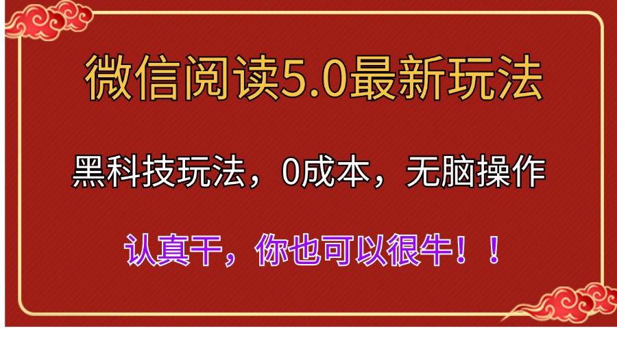 微信阅读最新5.0版本，黑科技玩法，完全解放双手，多窗口日入500＋-易学副业