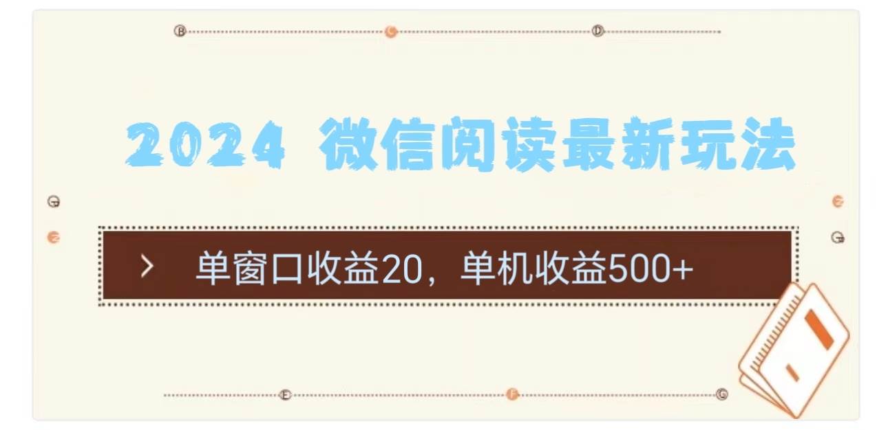 2024 微信阅读最新玩法：单窗口收益20，单机收益500+-易学副业