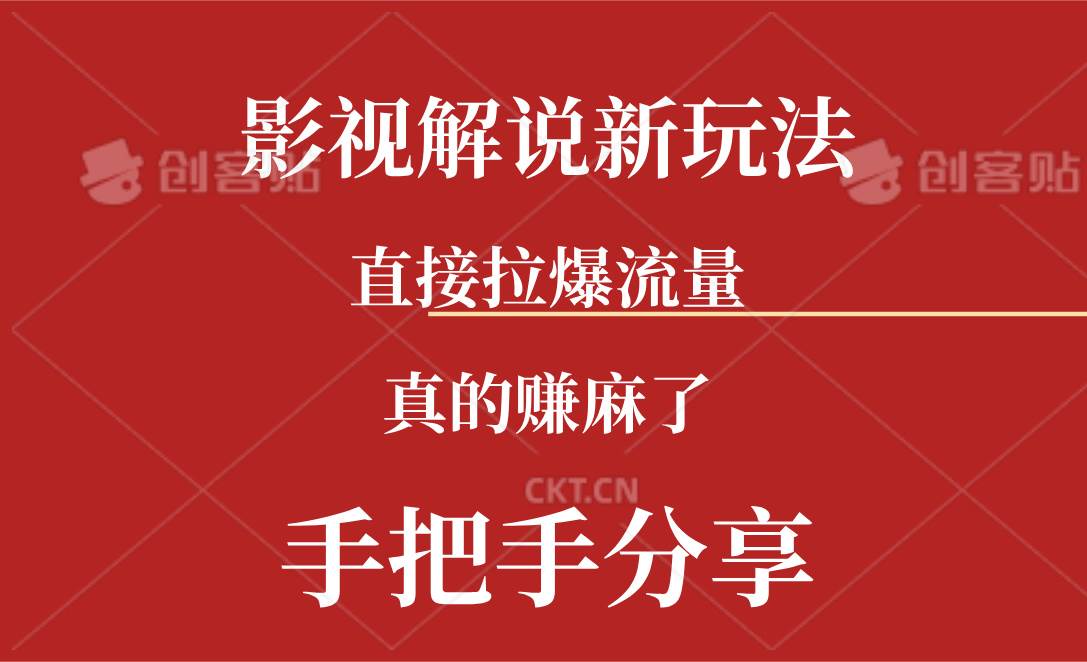 新玩法AI批量生成说唱影视解说视频，一天生成上百条，真的赚麻了-易学副业