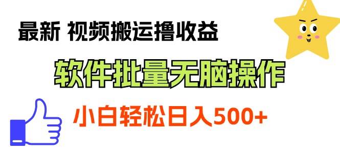 最新视频搬运撸收益，软件无脑批量操作，新手小白轻松上手-易学副业