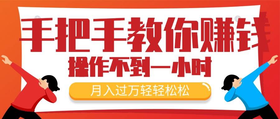 手把手教你赚钱，新手每天操作不到一小时，月入过万轻轻松松，最火爆的…-易学副业