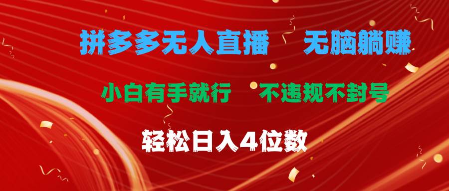 拼多多无人直播 无脑躺赚小白有手就行 不违规不封号轻松日入4位数-易学副业
